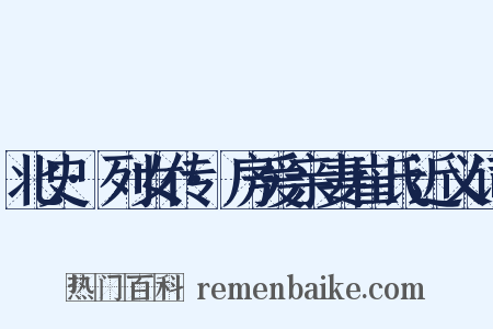 北史·列女传·房爱亲妻崔氏近义词是什么意思的图片
